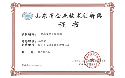 一种高效燃气换热器奖状