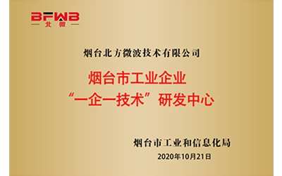烟台市工业企业“一企一技术研发中心”