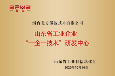 山东省工业企业“一企一技术研发中心”