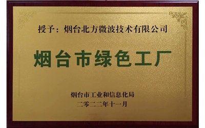 烟台市绿色工厂