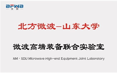 北方微波山东大学联合实验室