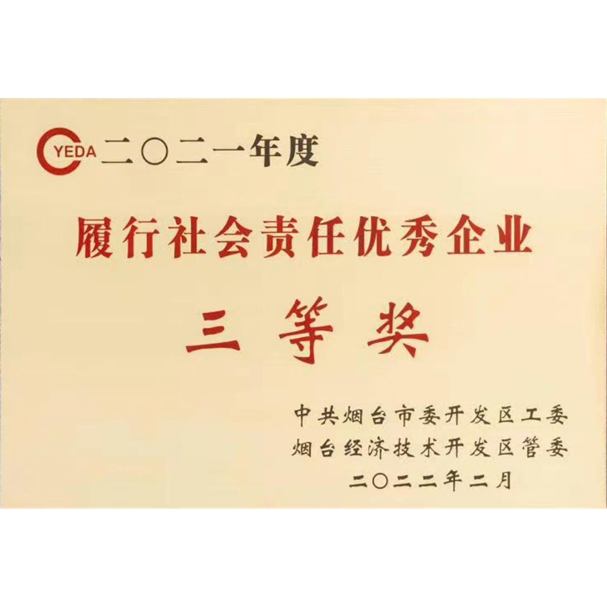 履行社会责任企业三等奖
