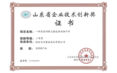 一种高效间歇式微波热风烘干炉奖状