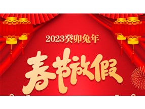 烟台北方微波技术有限公司春节放假通知