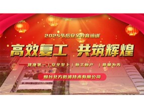 北方微波开展“开工第一课”安全培训与自查活动，筑牢安全防线