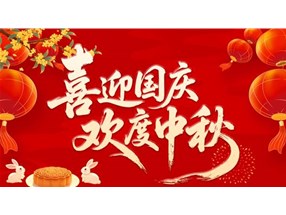 北方微波国庆假期放假通知